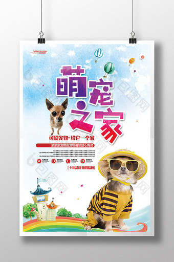 萌宠之家宠物店宣传促销海报图片
