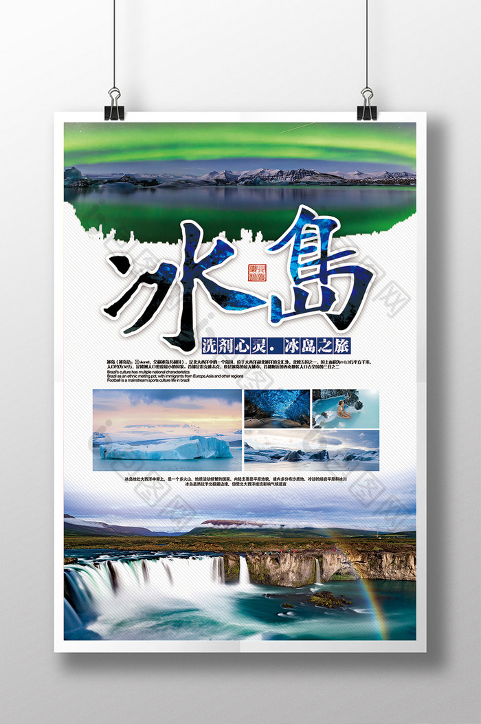 中国风冰岛旅游宣传海报