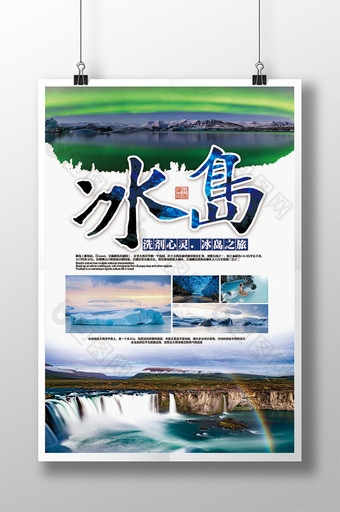 中国风冰岛旅游宣传海报图片