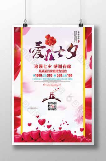 七夕情人节宣传促销海报图片