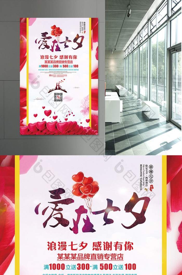 七夕情人节宣传促销海报