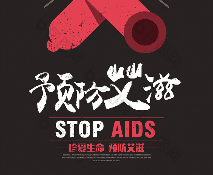 黑红色避孕套预防艾滋病展板设计
