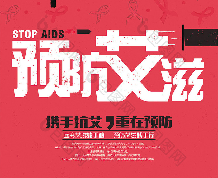 红色复古预防艾滋展板设计