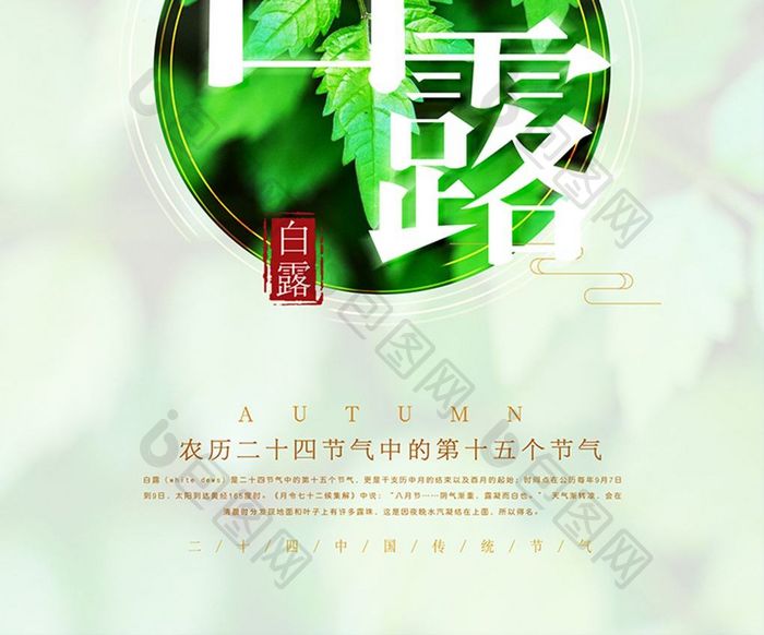 中国风白露节气创意海报设计