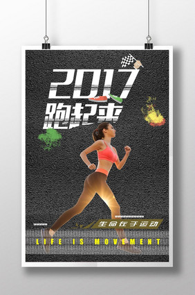 2017运动跑步海报