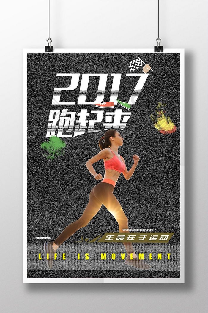 2017运动跑步海报
