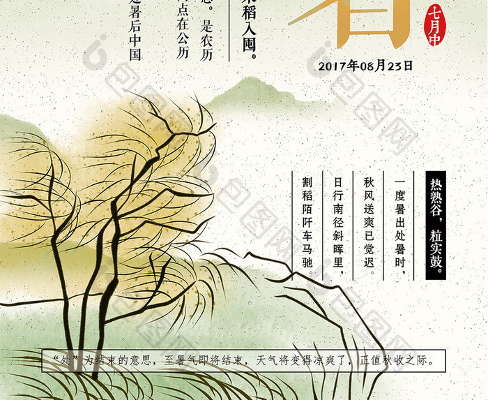 创意中国风二十四节气处暑节日海报