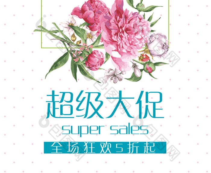 与初夏有约 清新促销SALE海报