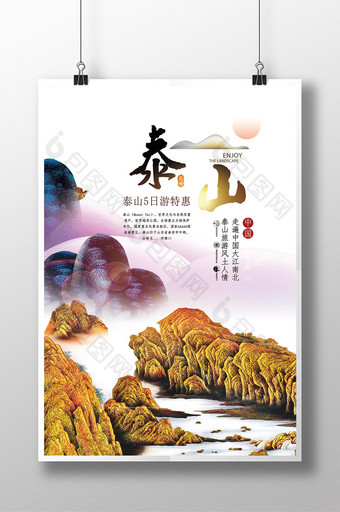 清新大气泰山之旅五日游旅行社海报设计图片