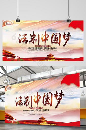法治中国梦普法宣传展板图片
