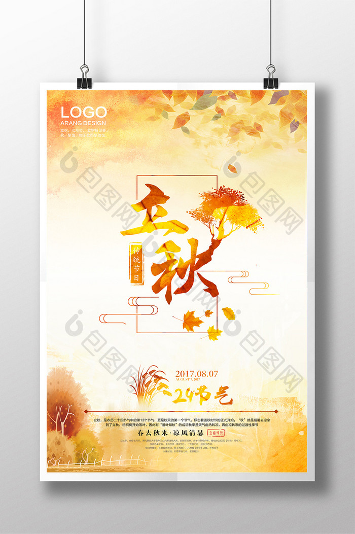 24二十四节气立秋传统中国风活动创意海报