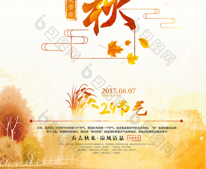 24二十四节气立秋传统中国风活动创意海报