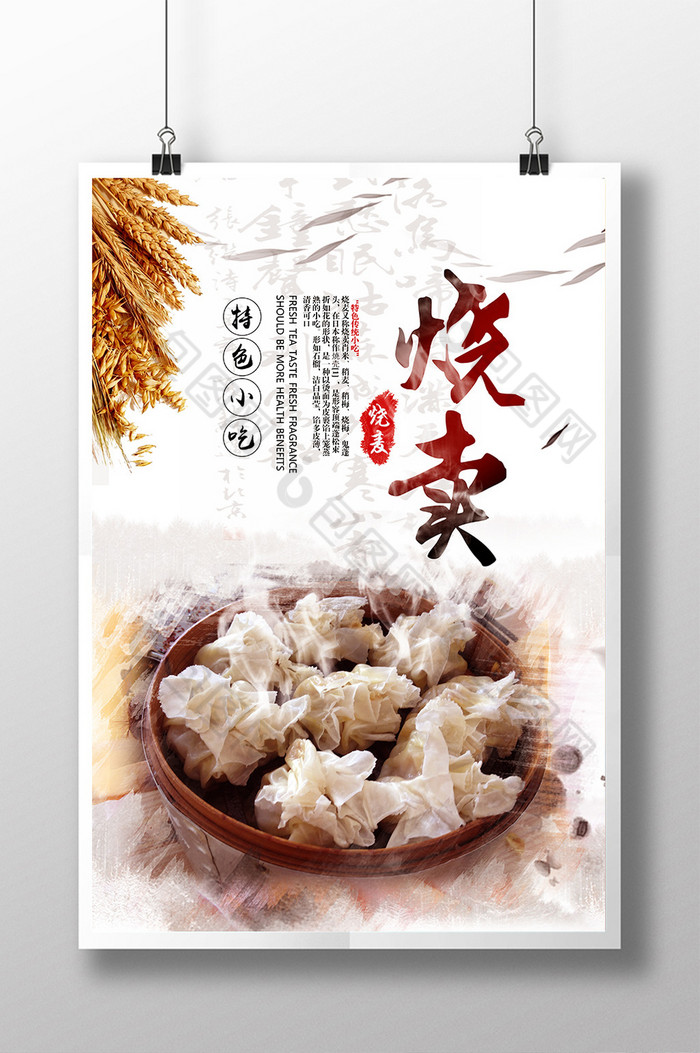 美味烧麦海报下载模板-包图网
