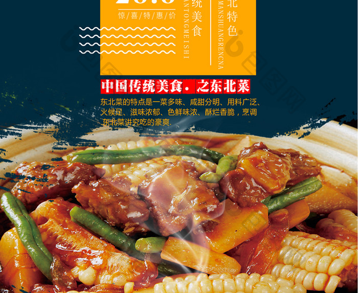 美味东北菜海报设计