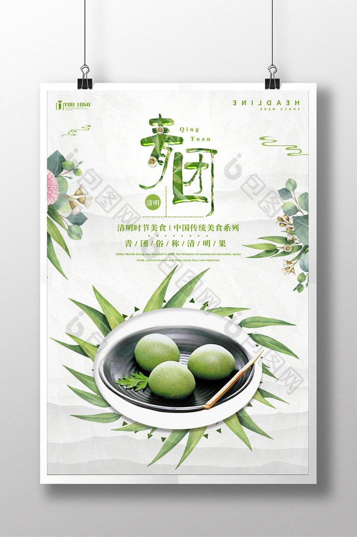 包图网提供精美好看的青团餐饮图片素材免费下载,本次作品主题是广告