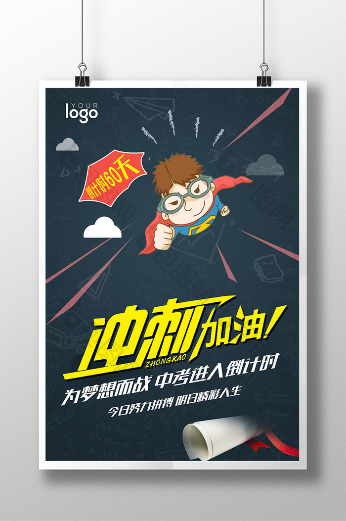 中考冲刺图片模板-包图网