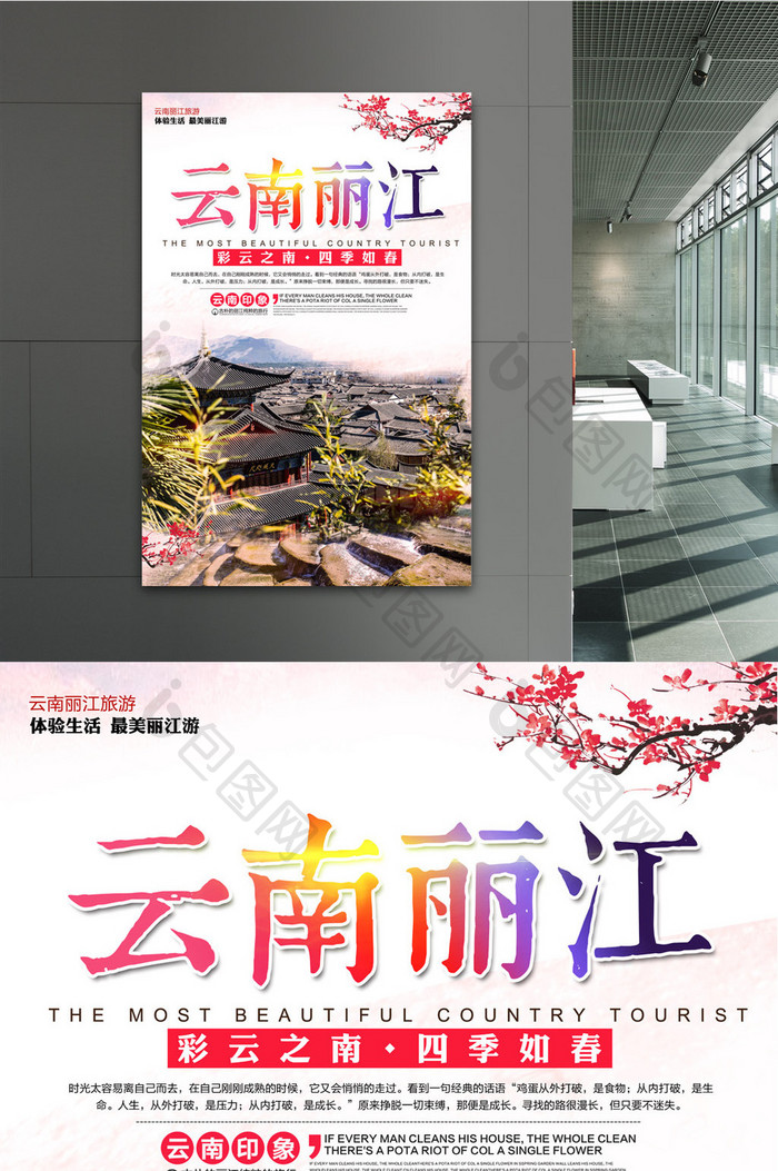 清新云南丽江旅游海报