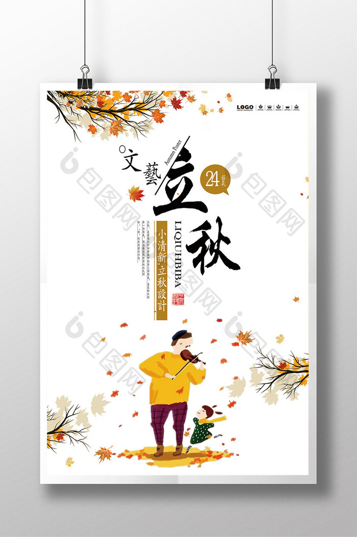日系小清新24节气立秋宣传海报设计