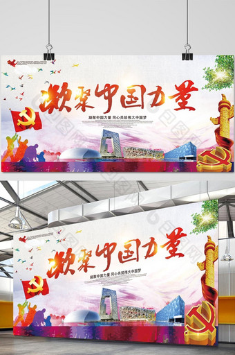 凝聚中国力量实现中国梦宣传展板图片