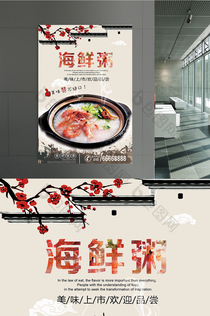 中国风海鲜粥美食海报