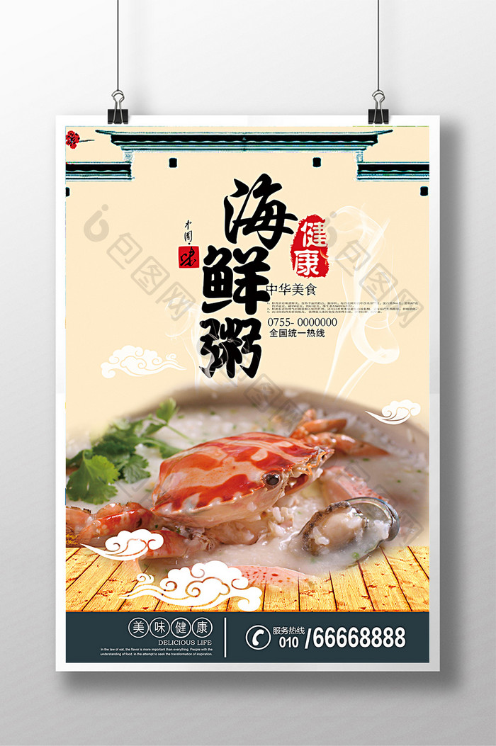 传统海鲜粥海报设计