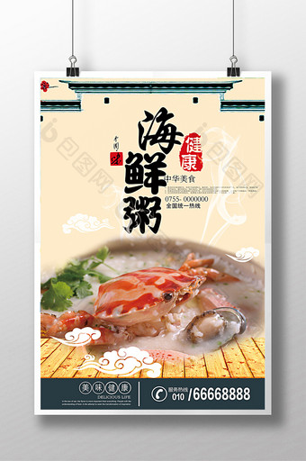 传统海鲜粥海报设计图片