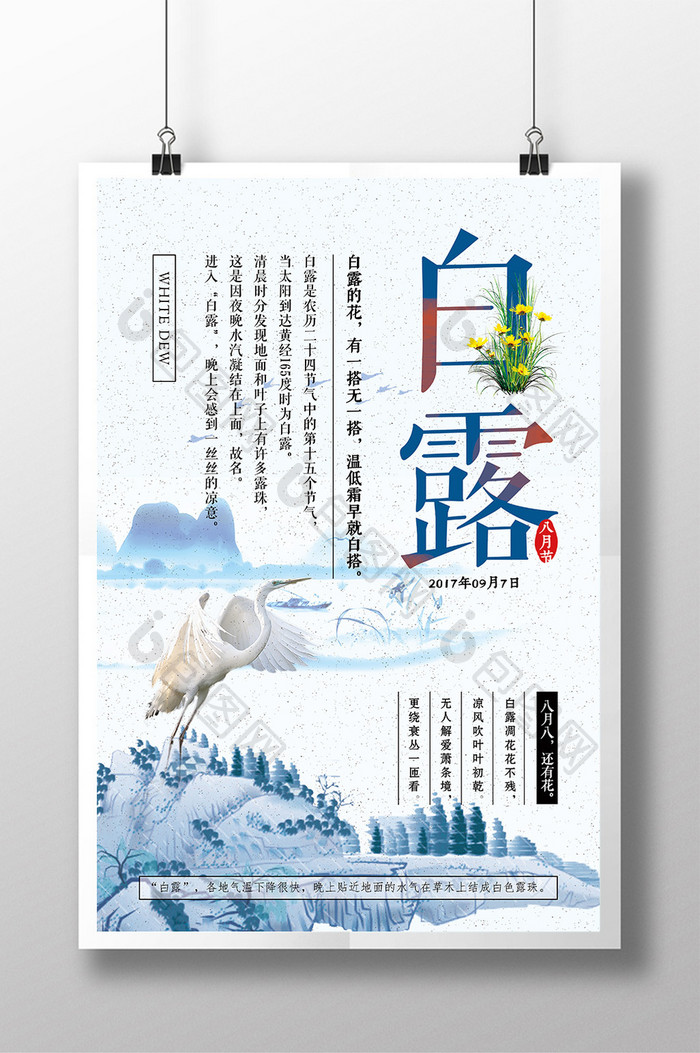 创意中国风二十四节气白露节日海报