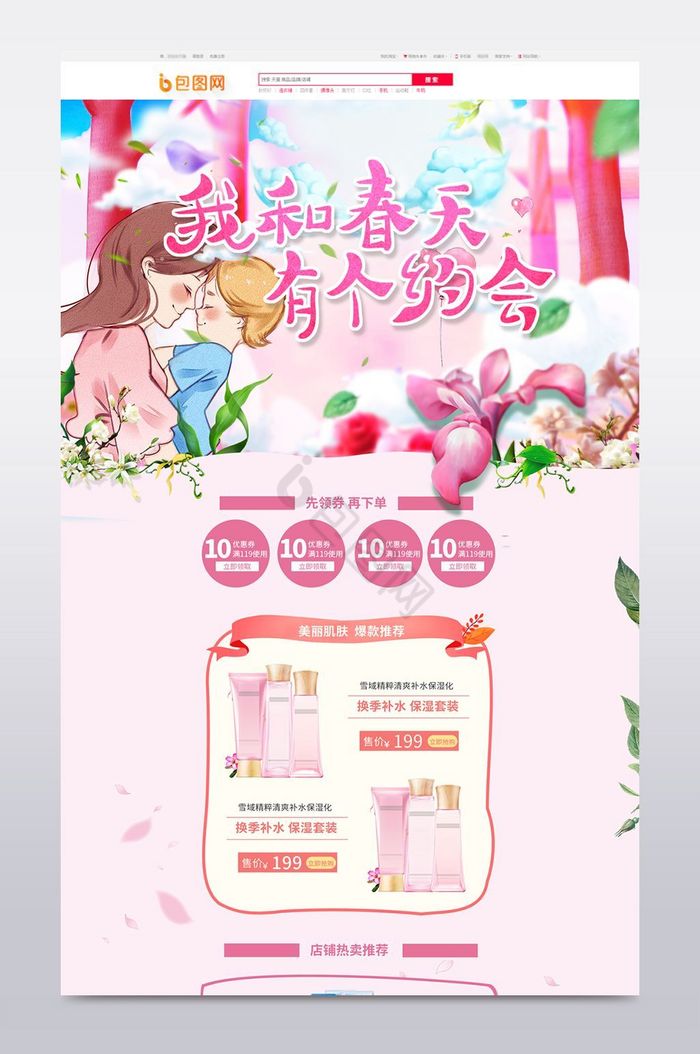 美丽春天里化妆品电商首页模板图片