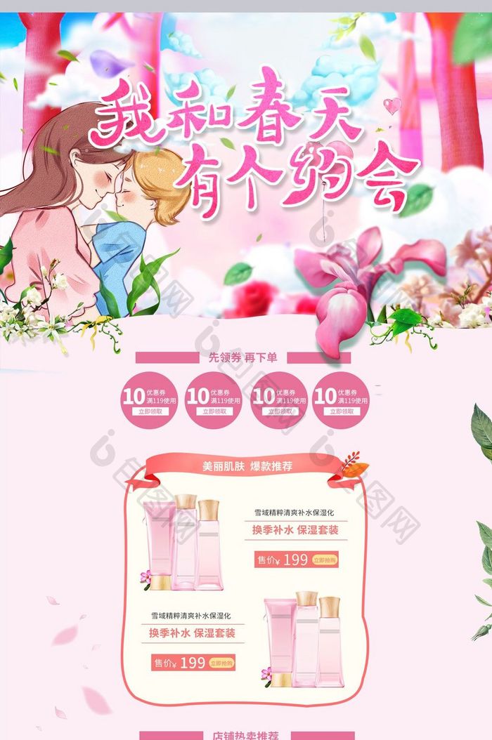 美丽春天里化妆品电商首页设计模板