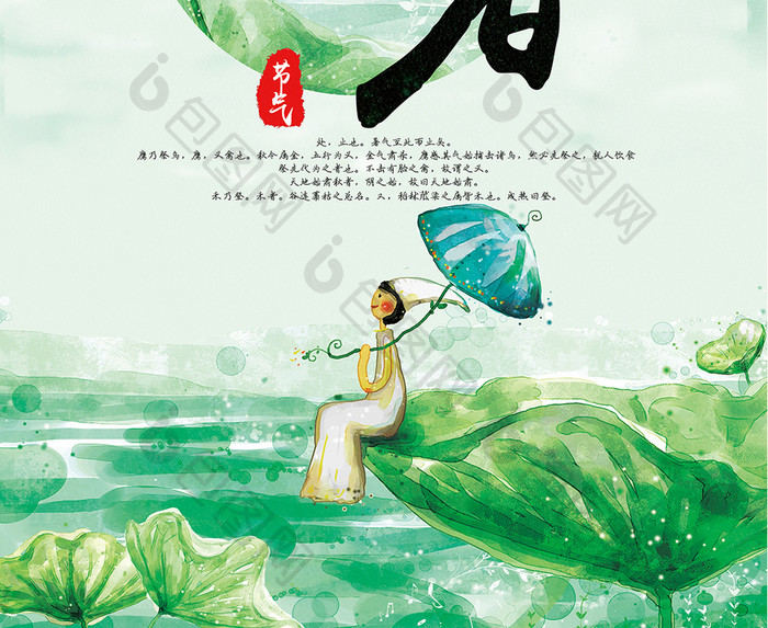 小清新夏日处暑二十四节气海报
