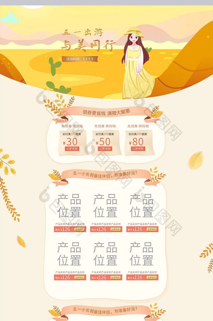 五一美丽出行劳动节淘宝天猫首页模板设计