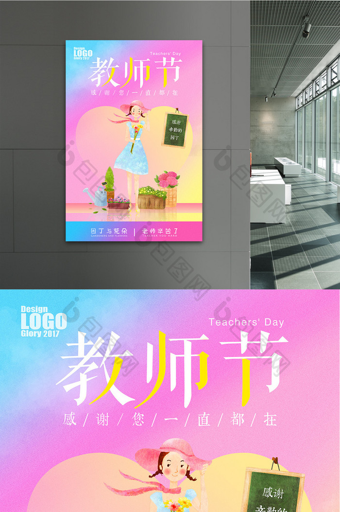 创意多色彩教师节宣传海报