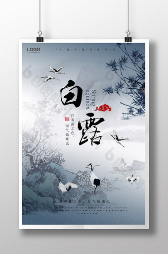 白露二十四节气水墨烟雨中国风海报图片