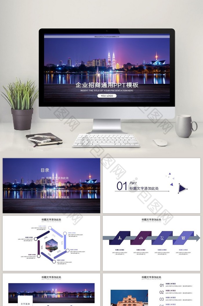 企业商务招商通用PPT模板