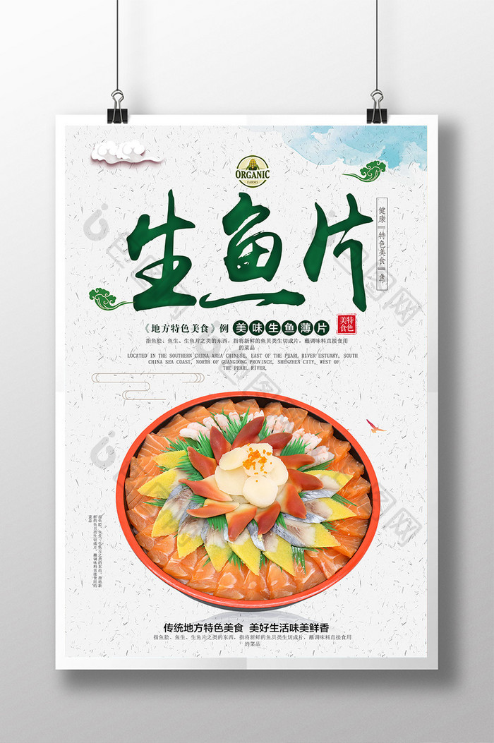 中国风生鱼片海报