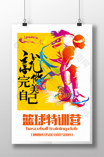 简约篮球特训营宣传海报图片
