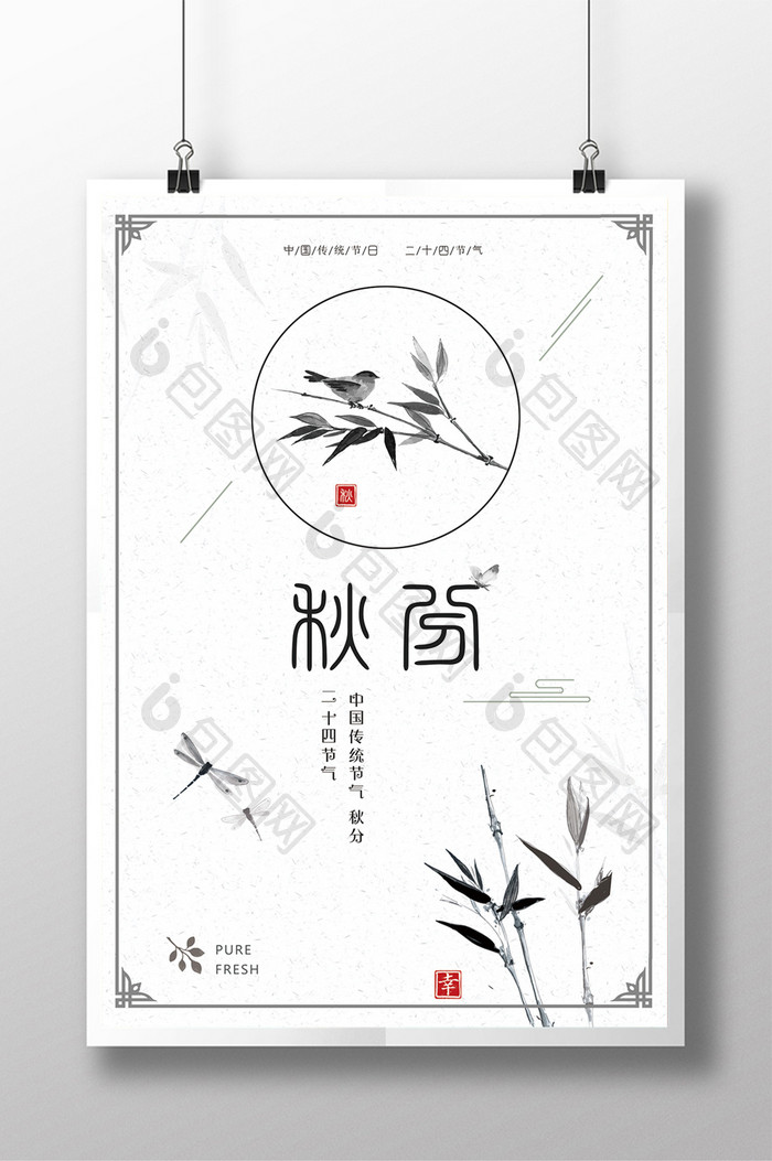 中国风清新秋分海报