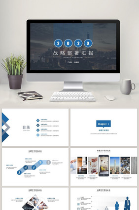 商务战略部署汇报PPT模板