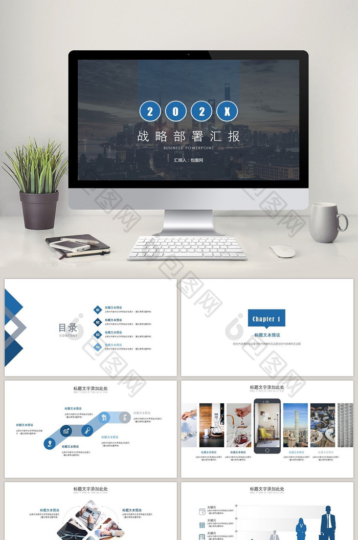 商务战略部署汇报PPT模板