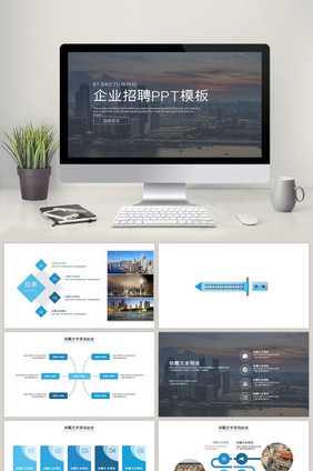 企业招聘通用PPT模板