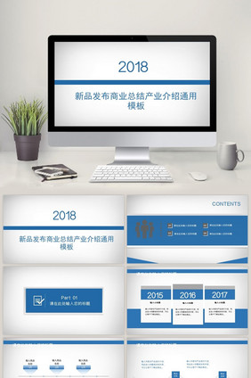 2017新品发布商业总结产业介绍通用模板