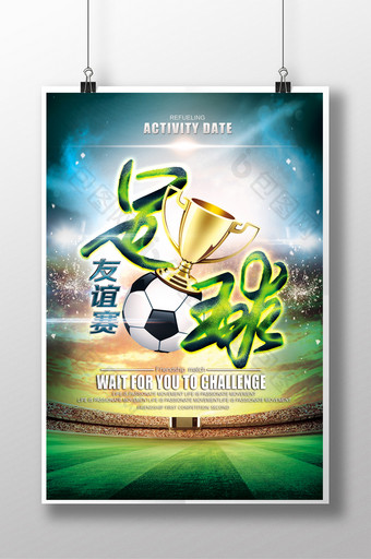 足球友谊赛海报设计图片