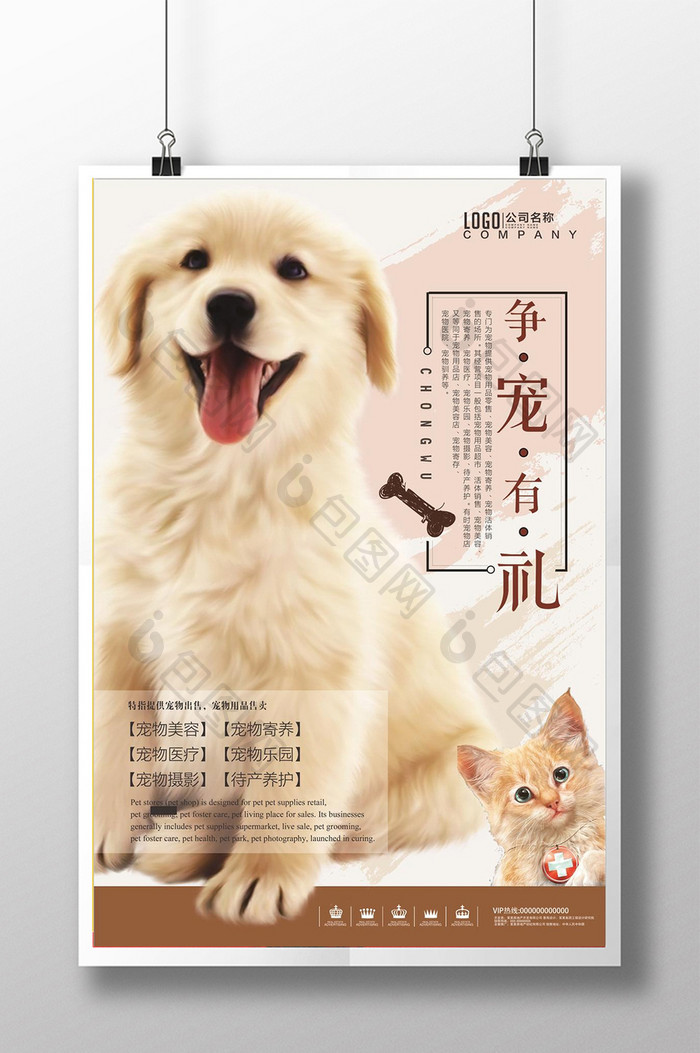 创意温馨可爱时尚宠物店促销宣传海报