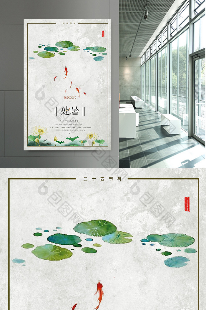 处暑海报中国风设计