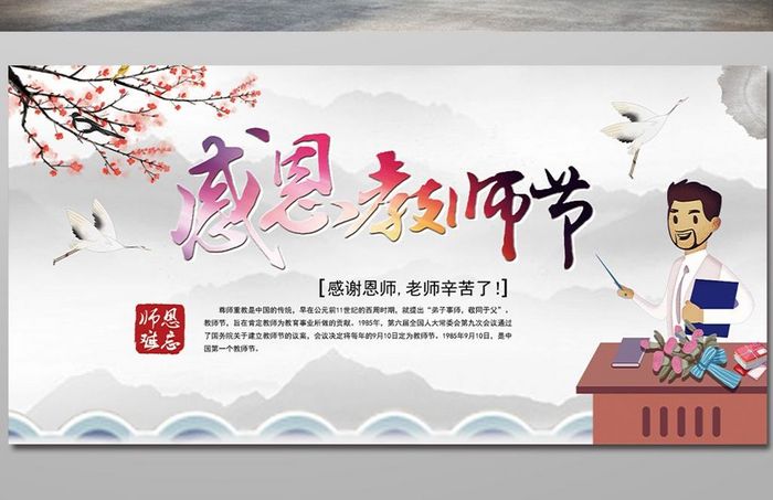 水墨中国风教师节宣传展板