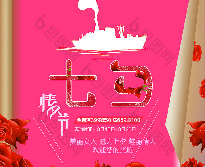 七夕情人节促销宣传海报设计