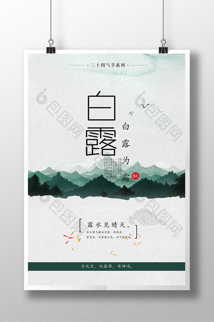 白露中国风创意海报