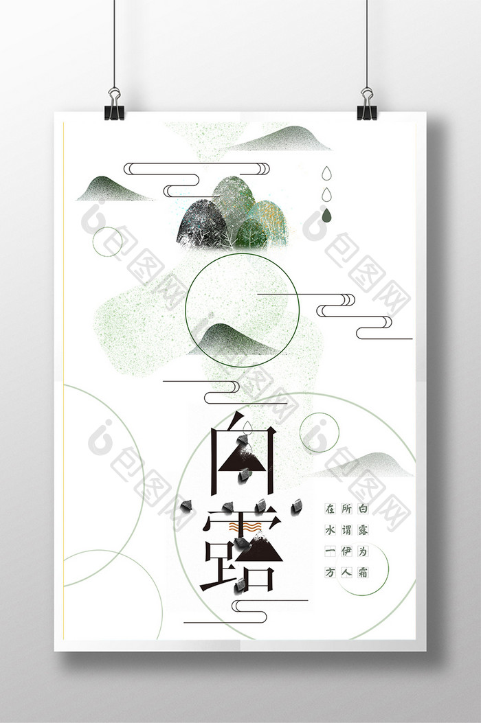 24节气白露节日宣传海报设计