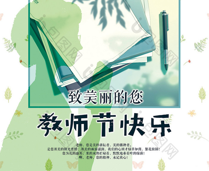 手绘小清新教师节宣传海报