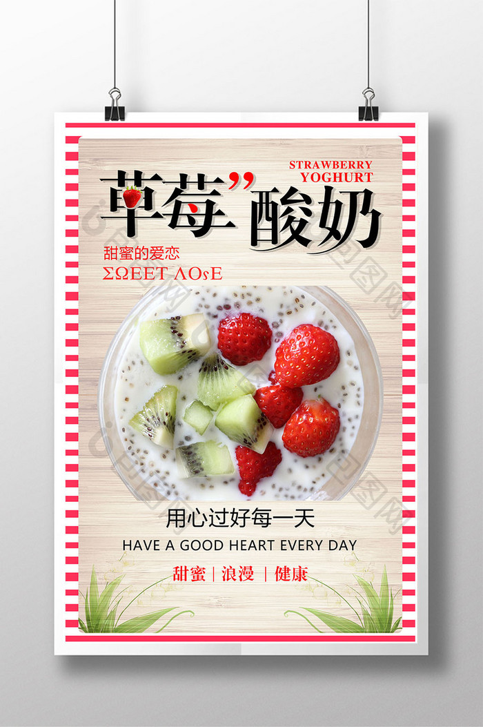 红色草莓酸奶宣传海报设计